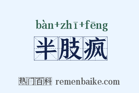 半肢疯是什么意思的图片
